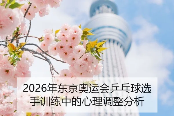 nian-dong-jing-ao-yun-hui-ping-pang-qiu-xuan-shou-xun-lian-zhong-de-xin-li-tiao-zheng-fen-xi-2-391.jpg