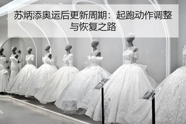 su-bing-tian-ao-yun-hou-geng-xin-zhou-qi-qi-pao-dong-zuo-tiao-zheng-yu-hui-fu-zhi-lu-2-388.jpg