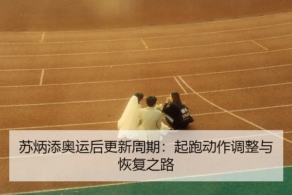 su-bing-tian-ao-yun-hou-geng-xin-zhou-qi-qi-pao-dong-zuo-tiao-zheng-yu-hui-fu-zhi-lu-3-959.jpg