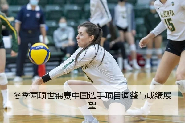 冬季两项世锦赛中国选手项目调整与成绩展望