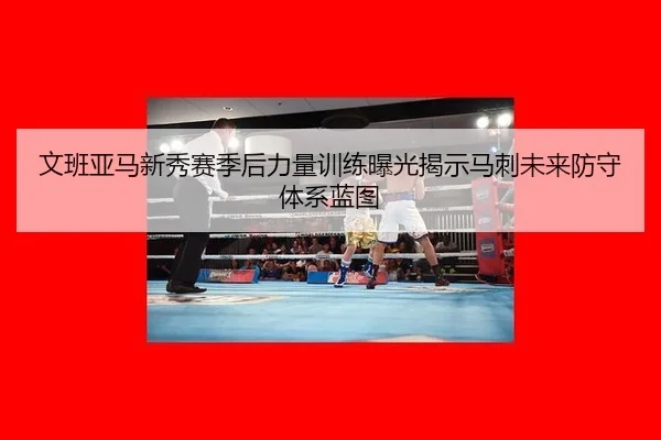 wen-ban-ya-ma-xin-xiu-sai-ji-hou-li-liang-xun-lian-bao-guang-jie-shi-ma-ci-wei-lai-fang-shou-ti-xi-lan-tu-3-584.jpg