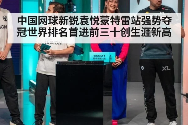 中国网球新锐袁悦蒙特雷站强势夺冠世界排名首进前三十创生涯新高