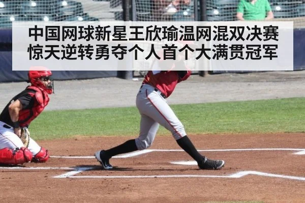 中国网球新星王欣瑜温网混双决赛惊天逆转勇夺个人首个大满贯冠军