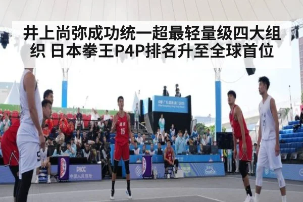 井上尚弥成功统一超最轻量级四大组织 日本拳王P4P排名升至全球首位