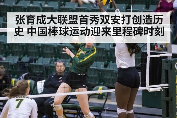 张育成大联盟首秀双安打创造历史 中国棒球运动迎来里程碑时刻